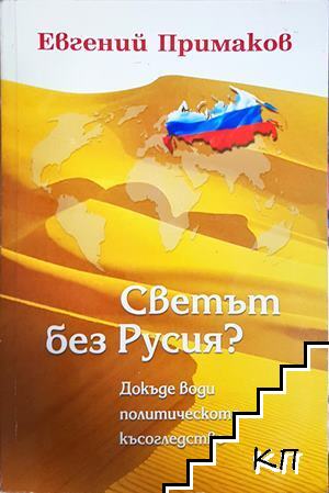 Светът без Русия?