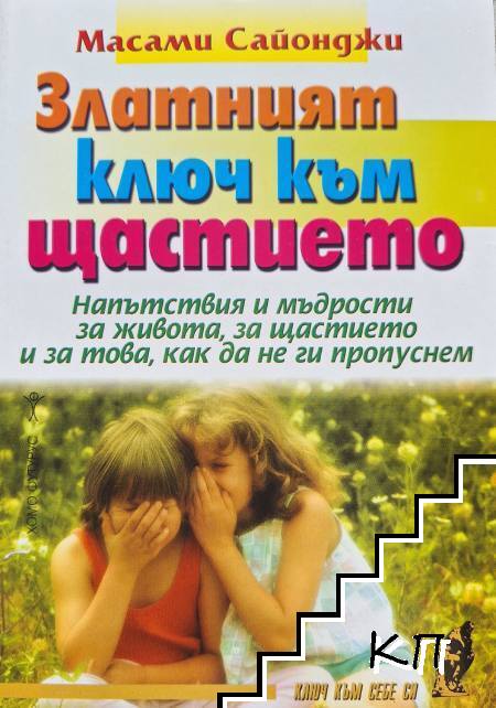 Златният ключ към щастието