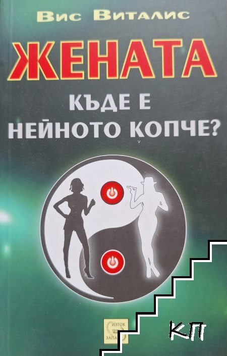 Жената. Къде е нейното копче?