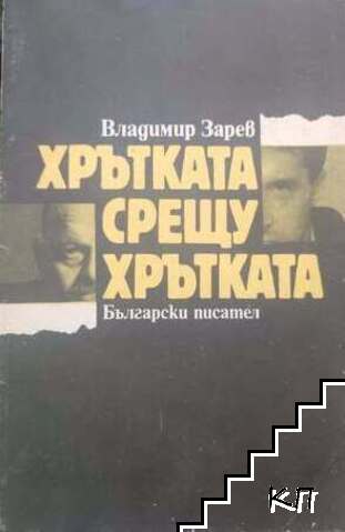 Хрътката срещу хрътката Хрътката срещу хрътката