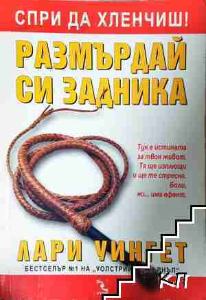 Размърдай си задника