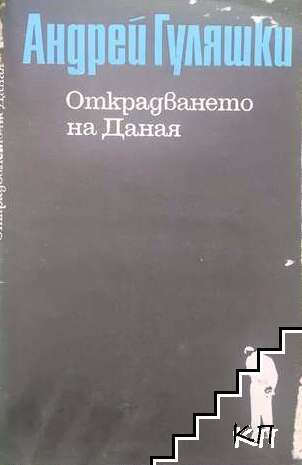 Открадването на Даная Открадването на Даная