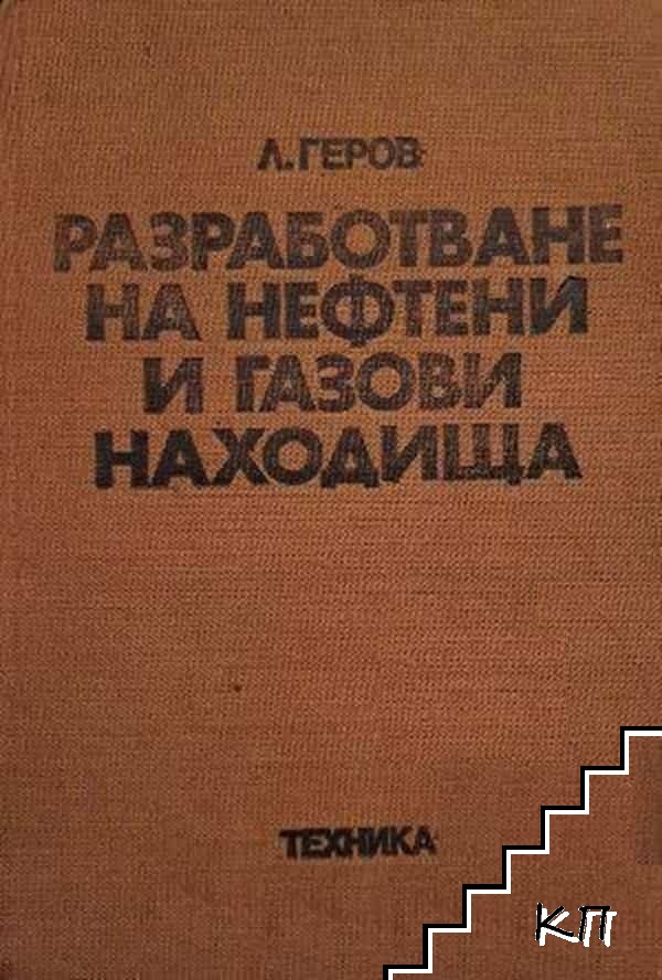 Разработване на нефтени и газови находища