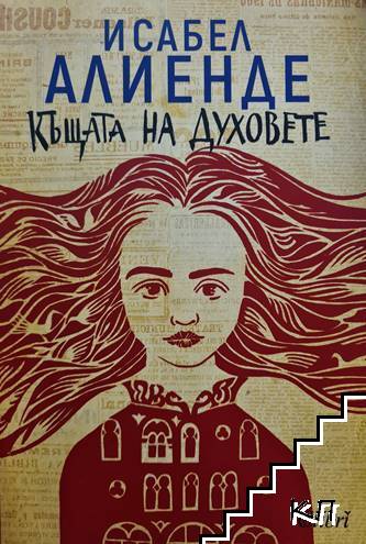 Къщата на духовете