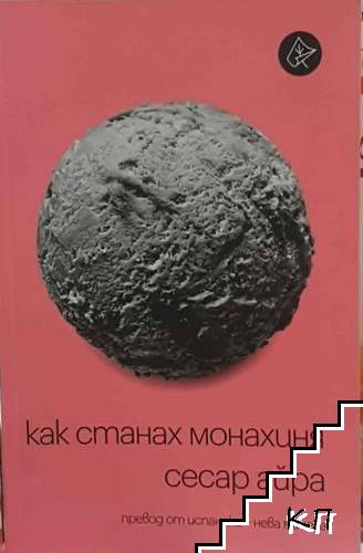 Как станах монахиня