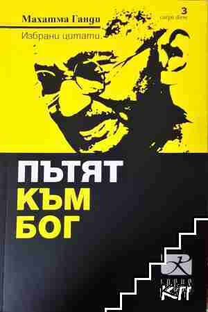 Пътят към Бог Пътят към Бог