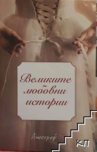 Великите любовни истории