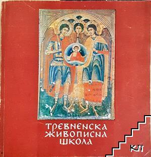 Тревненска живописна школа