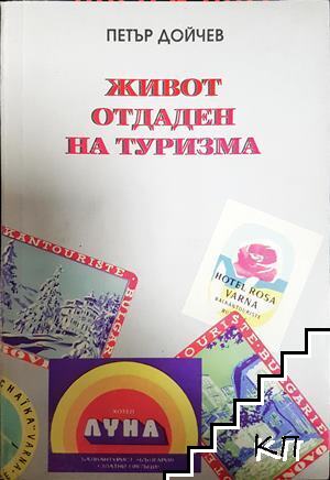 Живот отдаден на туризма