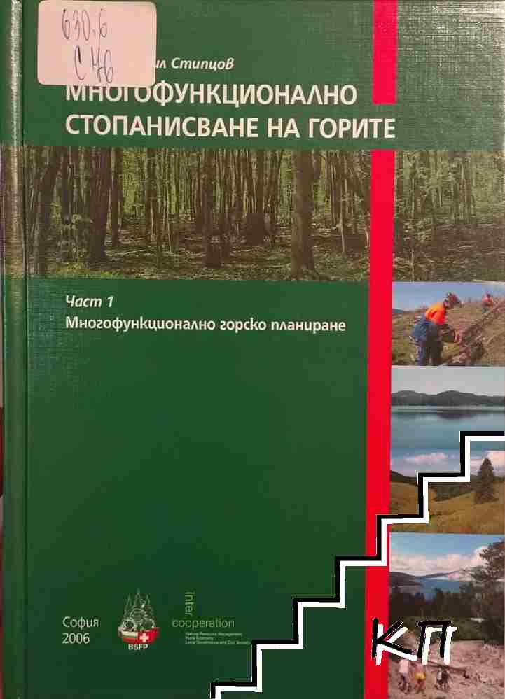 Многофункционално стопанисване на горите. Част 1-2 Многофункционално стопанисване на горите. Част 1-2