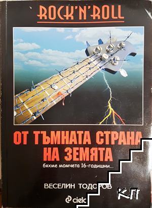 От тъмната страна на Земята