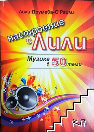 Настроение с Лили. Музика в 50 теми