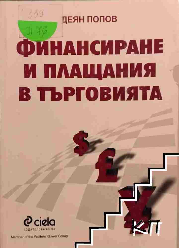 Финансиране и плащания в търговията