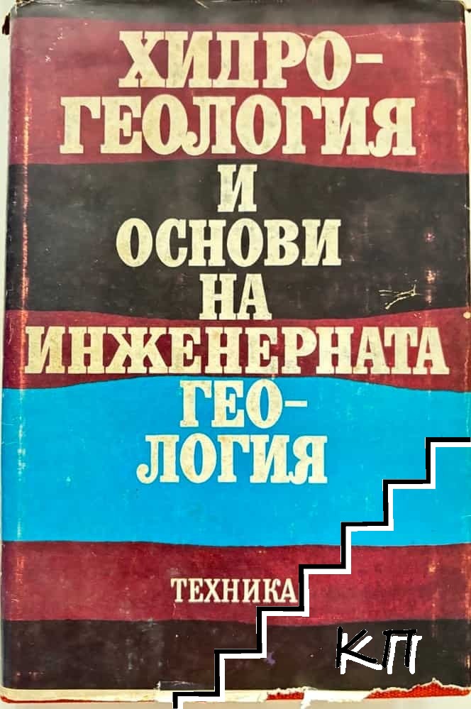 Хидрология и основи на инженерната геология