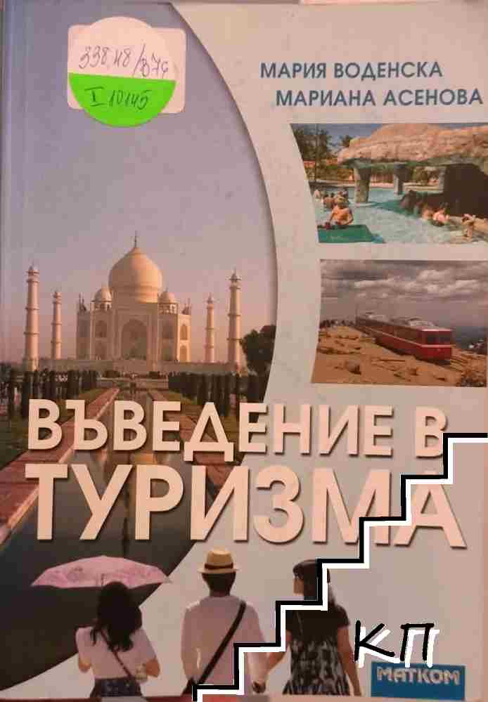 Въведение в туризма