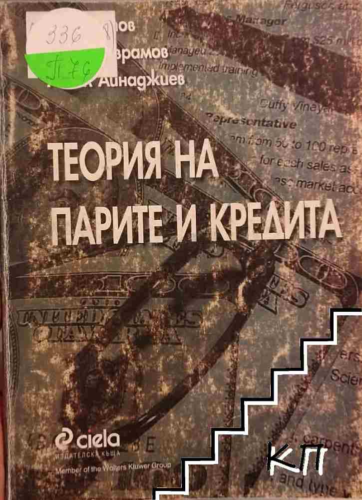 Теория на парите и кредита