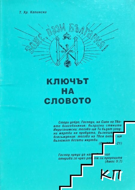 Ключът на словото Ключът на словото