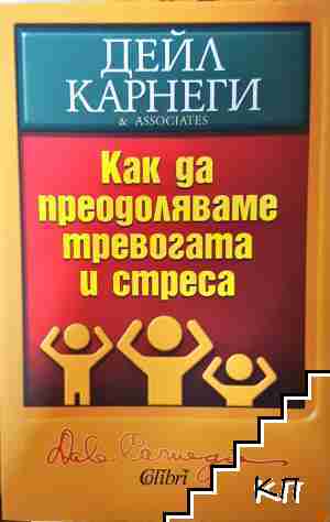 Дейл Карнеги Дейл Карнеги