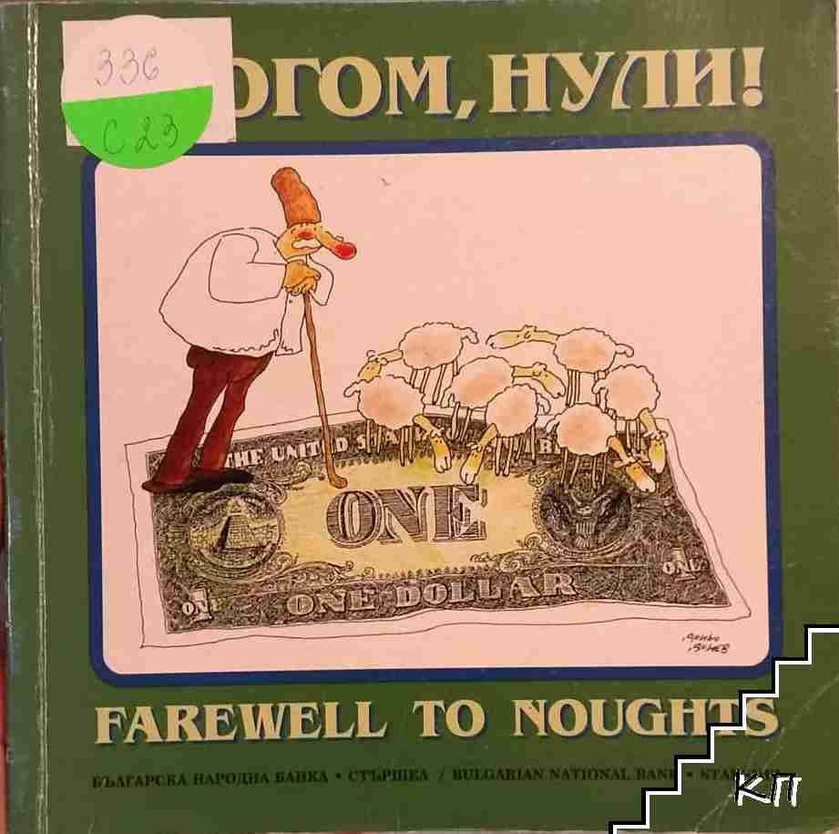 Сбогом, нули! / Farewell to Noughts Сбогом, нули! / Farewell to Noughts