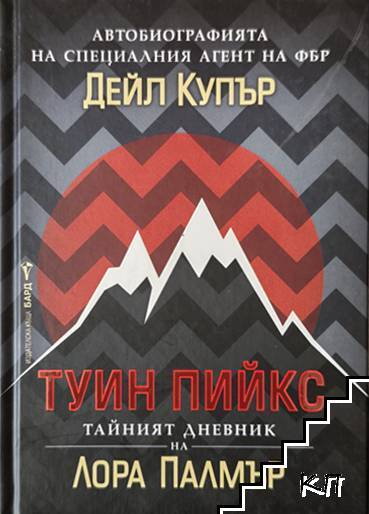 Туин Пийкс: Автобиографията на специалния агент на ФБР Дейл Купър. Тайният дневник на Лора Палмър