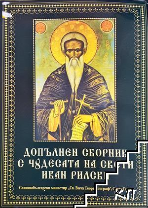 Допълнен сборник с чудесата на Свети Иван Рилски Допълнен сборник с чудесата на Свети Иван Рилски