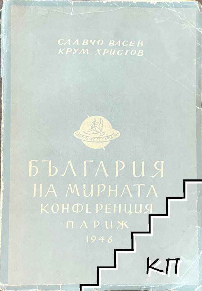 България на мирната конференция Париж 1946 България на мирната конференция Париж 1946