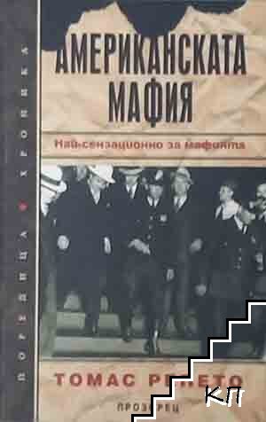 Американската мафия Американската мафия
