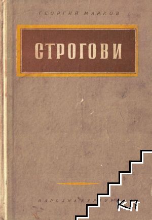 Строгови Строгови