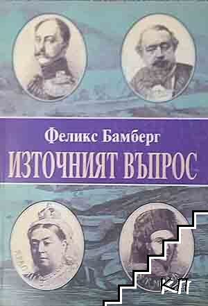 Източният въпрос