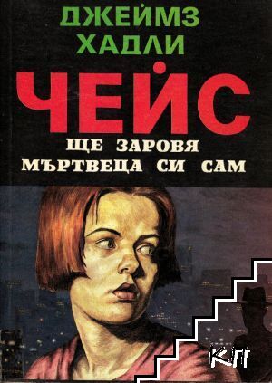 Ще заровя мъртвеца си сам