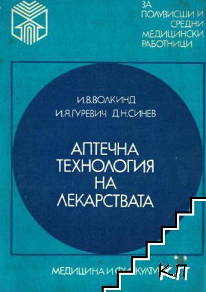 Аптечна технология на лекарствата