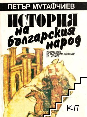 История на българския народ