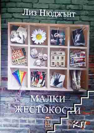 Малки жестокости