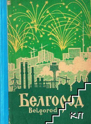 Белгород