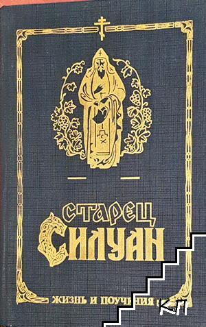 Старец Силуан