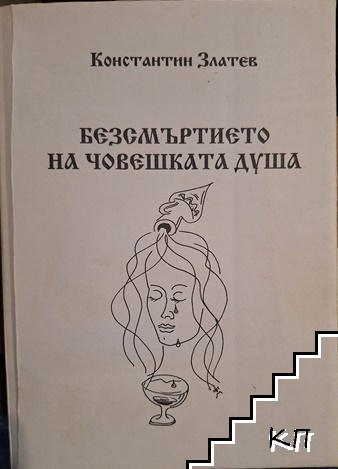 Безсмъртието на човешката душа