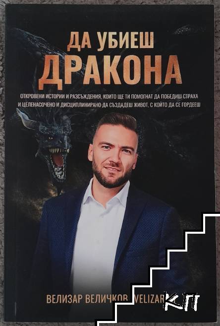 Да убиеш дракона
