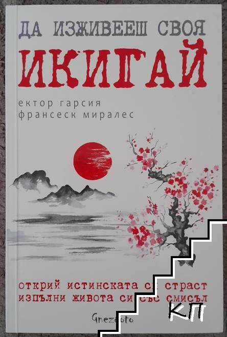 Да изживееш своя икигай