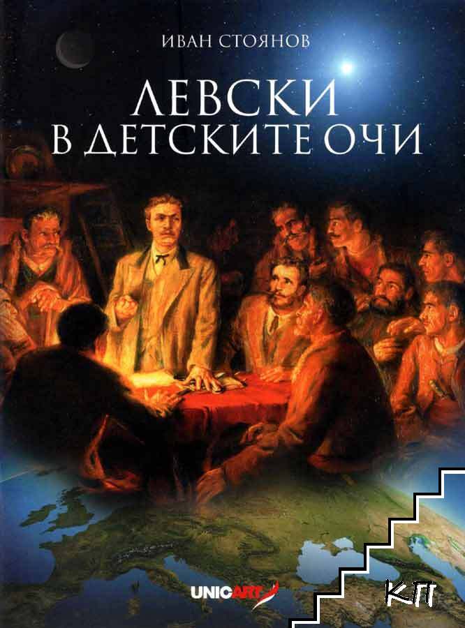 Левски в детските очи