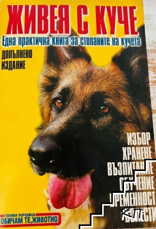 Живея с куче