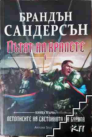 Пътят на кралете. Книга 1: Летописите на светлината на бурята