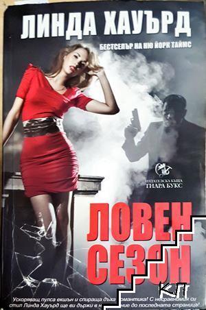 Ловен сезон