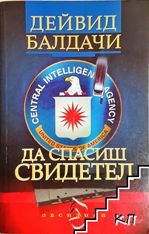 Да спасиш свидетел
