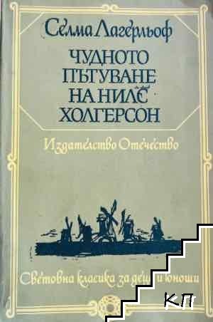 Чудното пътуване на Нилс Холгерсон през Швеция