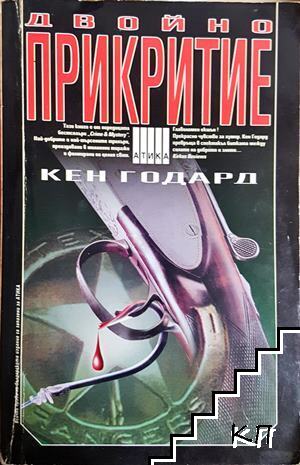 Двойно прикритие