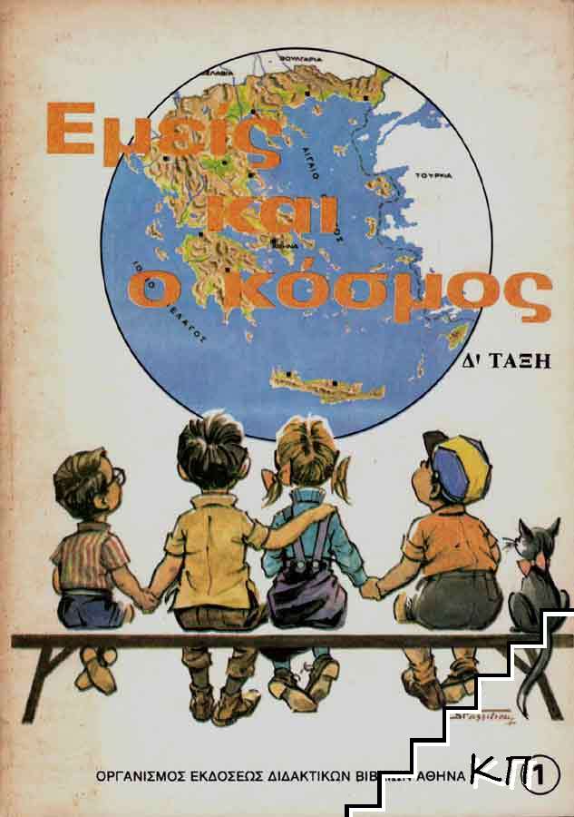 Εμείς και ο κόσμος