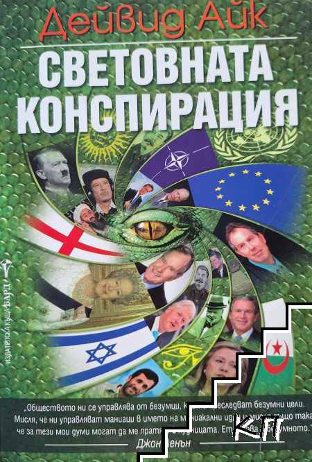 Световната конспирация