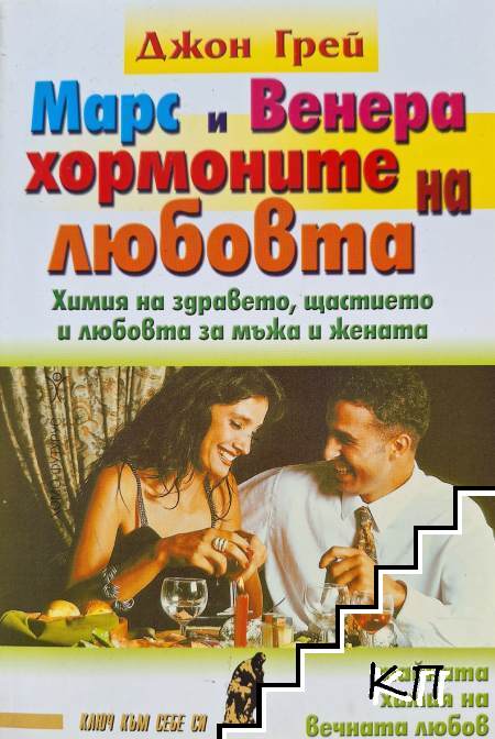 Марс и Венера - хормоните на любовта
