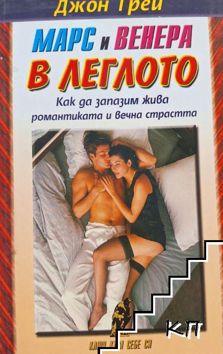 Марс и Венера в леглото