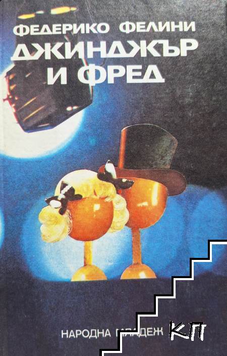 Джинджър и Фред